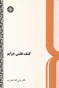 تصویر جلد کتاب کشف علمی جرایم