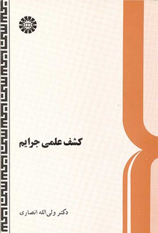 تصویر جلد کتاب کشف علمی جرایم