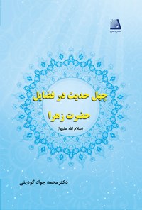 کتاب چهل حدیث در فضایل حضرت زهرا (س) اثر محمدجواد گودینی