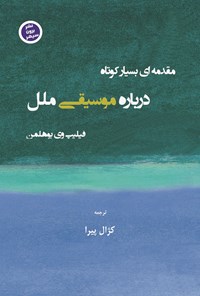 کتاب مقدمه ای بسیار کوتاه درباره موسیقی ملل اثر فیلیپ وی. بوهلمن