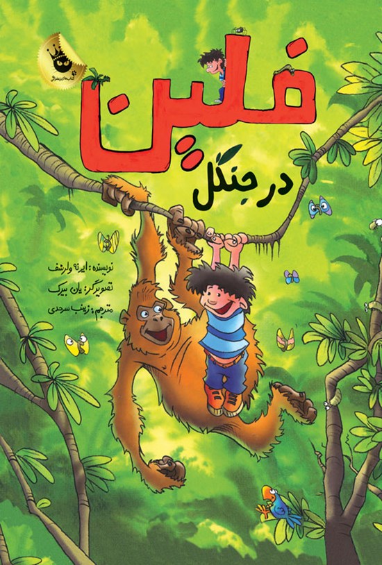 تصویر جلد کتاب فلین در جنگل