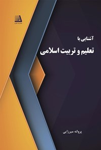 تصویر جلد کتاب آشنایی با تعلیم و تربیت اسلامی