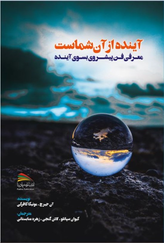 تصویر جلد کتاب آینده از آن شماست
