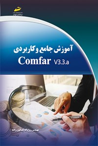 تصویر جلد کتاب آموزش جامع و کاربردی Comfar V3.3.a