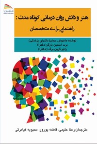 کتاب هنر و دانش روان درمانی کوتاه مدت اثر مانتوش دوان