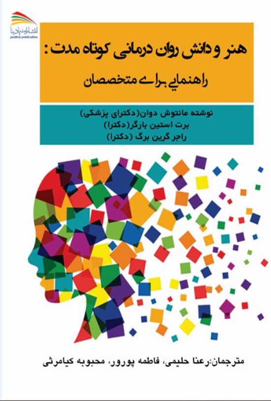 تصویر جلد کتاب هنر و دانش روان درمانی کوتاه مدت