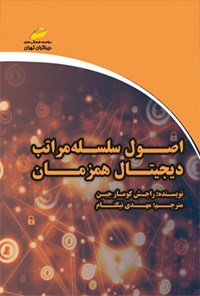 کتاب اصول سلسله مراتب دیجیتال همزمان اثر مهدی نیکنام