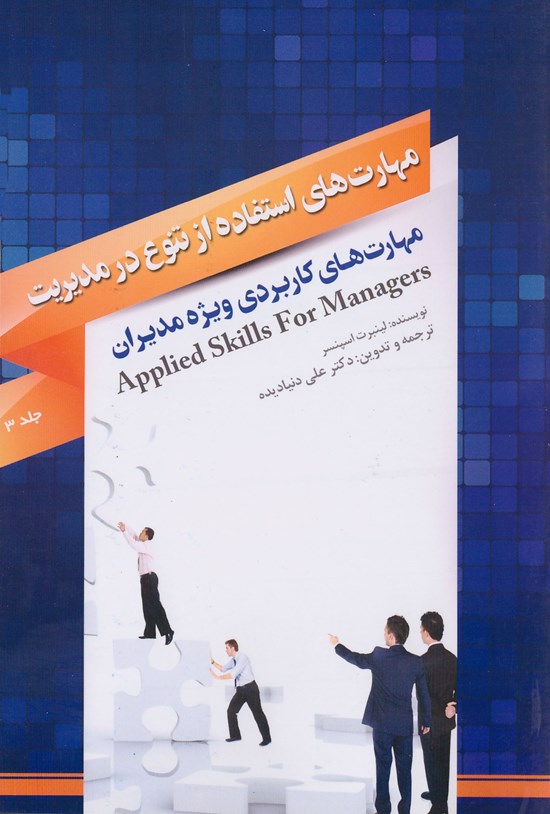 تصویر جلد کتاب مهارتهای استفاده از تنوع در مدیریت