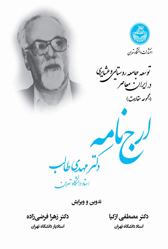 تصویر جلد کتاب توسعه جامعه روستایی و عشایری در ایران معاصر