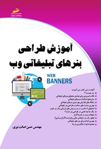 کتاب آموزش طراحی بنرهای تبلیغاتی وب اثر حسن اصالت نیری