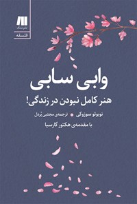 تصویر جلد کتاب وابی سابی