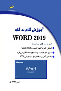 تصویر جلد کتاب آموزش گام به گام ورد ۲۰۱۹