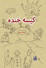 کیسه خنده اثر عارفه روئین