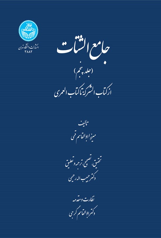 تصویر جلد کتاب جامع الشتات (جلد پنجم)
