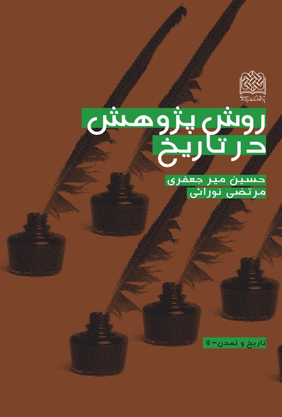 تصویر جلد کتاب روش پژوهش در تاریخ