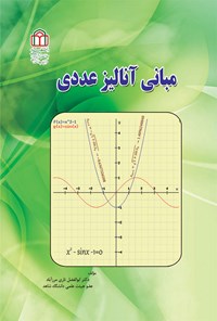 تصویر جلد کتاب مبانی آنالیز عددی