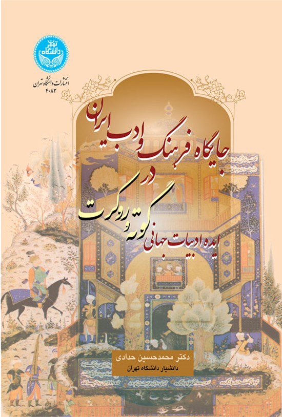 تصویر جلد کتاب جایگاه فرهنگ و ادب ایران در ایده ادبیات جهانی گوته و روکرت