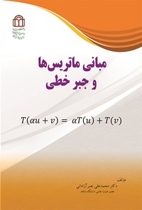 کتاب مبانی ماتریس ها و جبر خطی اثر محمدعلی نصرآزادانی