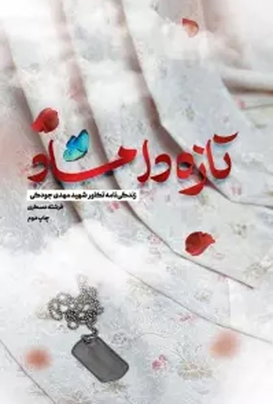 تصویر جلد کتاب تازه داماد