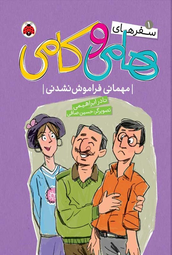 تصویر جلد کتاب مهمانی فراموش نشدنی