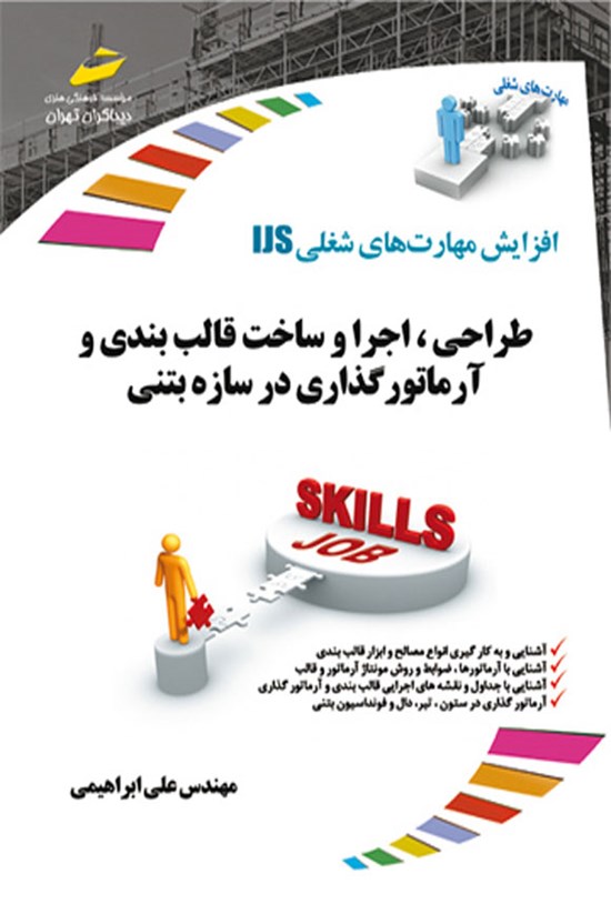 تصویر جلد کتاب طراحی، اجرا و ساخت قالب بندی و آرماتورگذاری در سازه بتنی