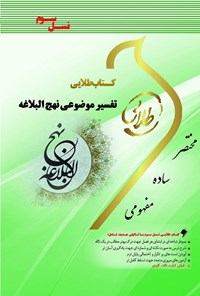 کتاب کتاب طلایی تفسیر موضوعی نهج البلاغه (نسل سوم) اثر زهرا فتحی