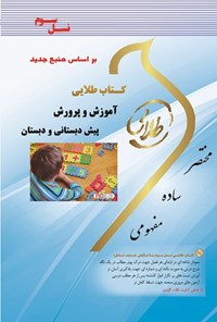 کتاب کتاب طلایی آموزش و پرورش پیش دبستانی و دبستان (نسل سوم) اثر زهرا فتحی