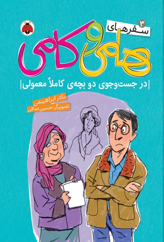 تصویر جلد کتاب در جست و جوی دو بچه کاملا معمولی
