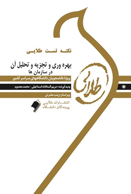 تصویر جلد کتاب نکته تست طلایی بهره وری و تجزیه و تحلیل آن در سازمان ها