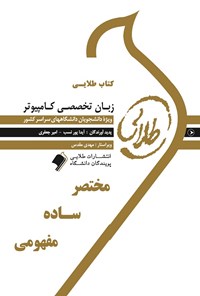 کتاب کتاب طلایی زبان تخصصی کامپیوتر اثر آیدا پورنسب