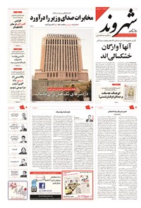 روزنامه شهروند - ۱۳۹۴ دوشنبه ۲۸ ارديبهشت 