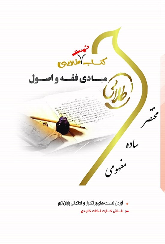 تصویر جلد کتاب کتاب تست طلایی مبادی فقه و اصول (نسل سوم)