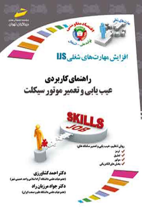 تصویر جلد کتاب راهنمای کاربردی عیب یابی و تعمیر موتور سیکلت