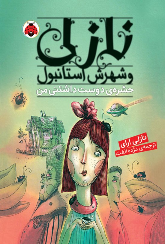 تصویر جلد کتاب حشره دوست داشتنی من
