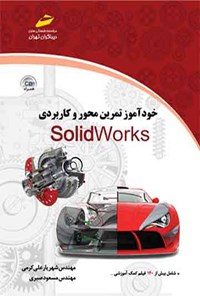 تصویر جلد کتاب خودآموز تمرین محور و کاربردی SolidWorks