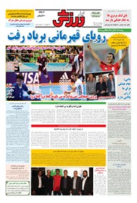 تصویر جلد کتاب ابرار ورزشی - ۱۳۹۵/۷/۸