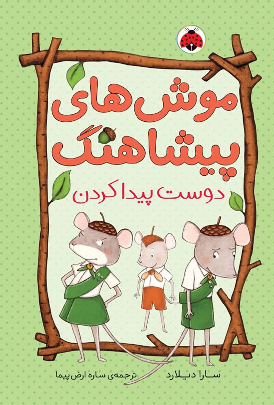تصویر جلد کتاب دوست پیدا کردن