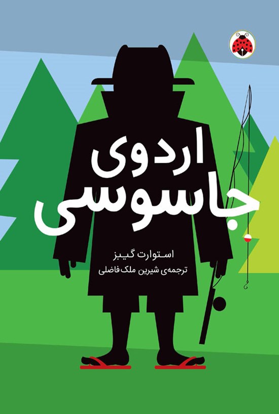 تصویر جلد کتاب اردوی جاسوسی