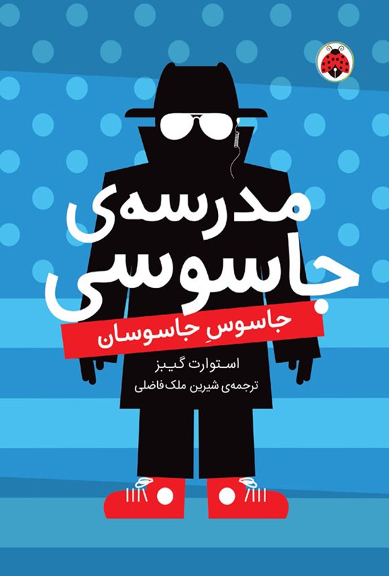 تصویر جلد کتاب جاسوس جاسوسان
