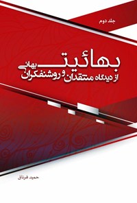 تصویر جلد کتاب بهائیت از دیدگاه منتقدان و روشنفکران بهائی (جلد دوم)