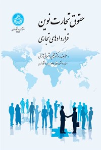 کتاب حقوق تجارت نوین اثر مجتبی اشراقی آرانی