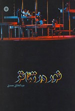 تصویر جلد کتاب نور در تئاتر