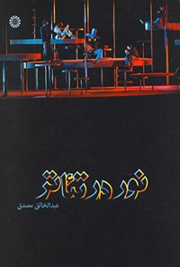 تصویر جلد کتاب نور در تئاتر