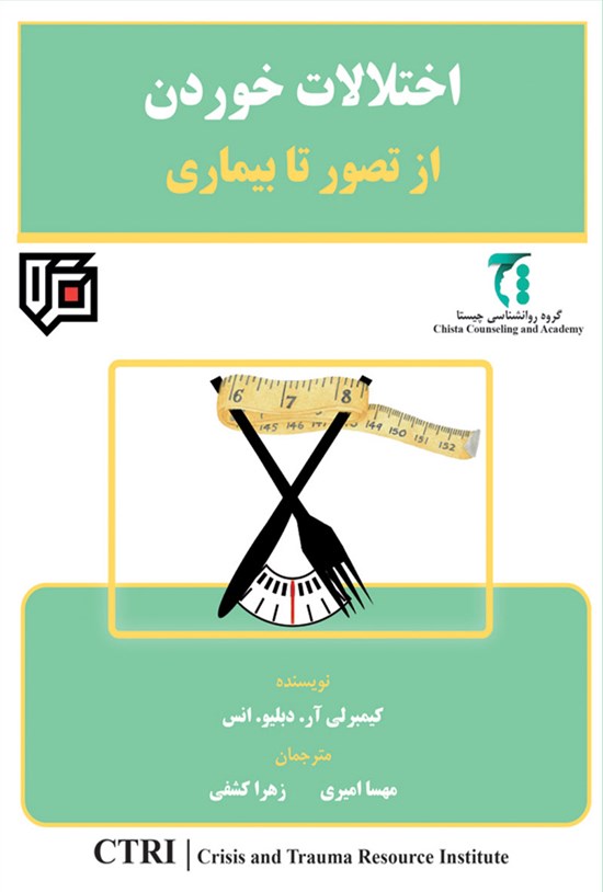 تصویر جلد کتاب اختلالات خوردن