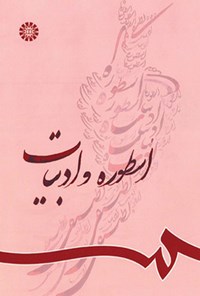 تصویر جلد کتاب اسطوره و ادبیات