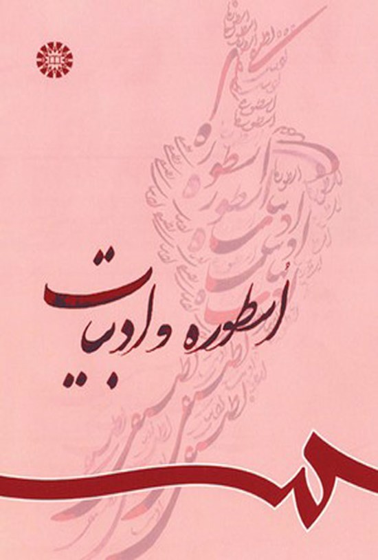 تصویر جلد کتاب اسطوره و ادبیات