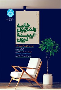 کتاب خانه همچون آیینه درون اثر کلیر کوپر مارکوس