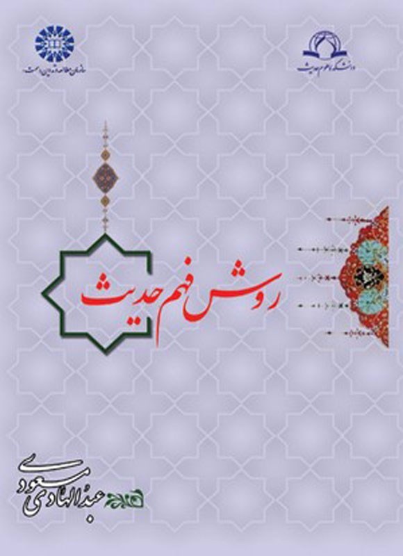 تصویر جلد کتاب روش فهم حدیث