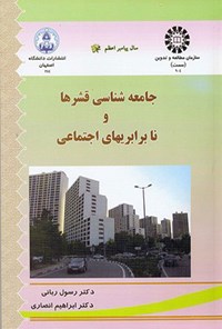 تصویر جلد کتاب جامعه شناسی قشرها و نابرابری های اجتماعی