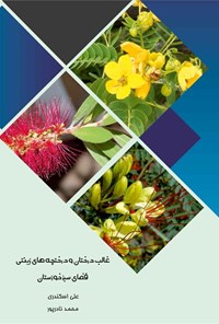 تصویر جلد کتاب غالب درختان و درختچه های زینتی فضای سبز خوزستان